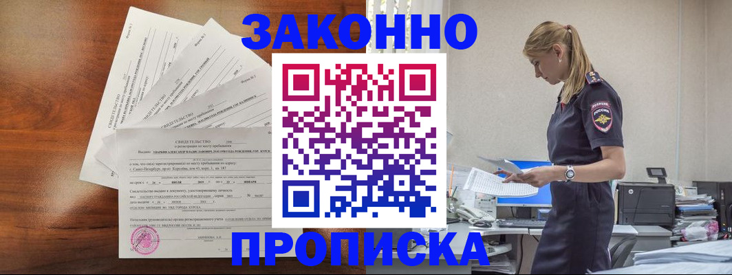 прописка для работы в Заринске