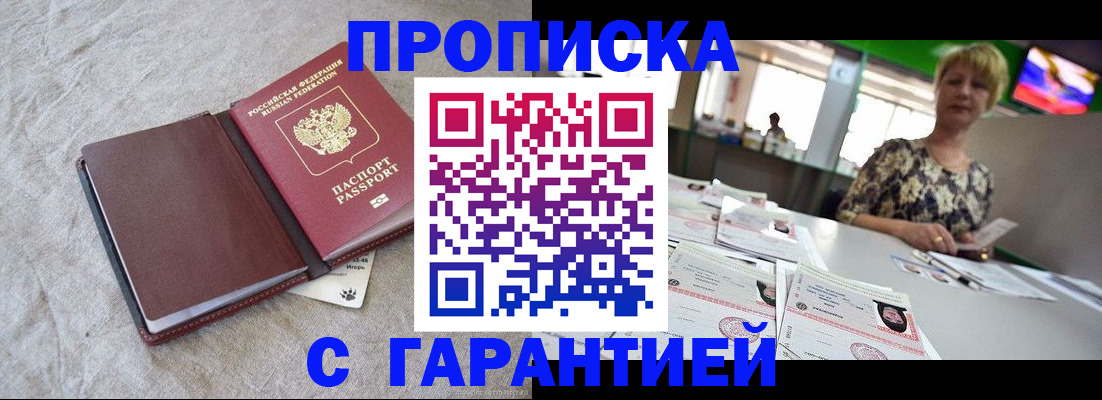 временная прописка в Заринске